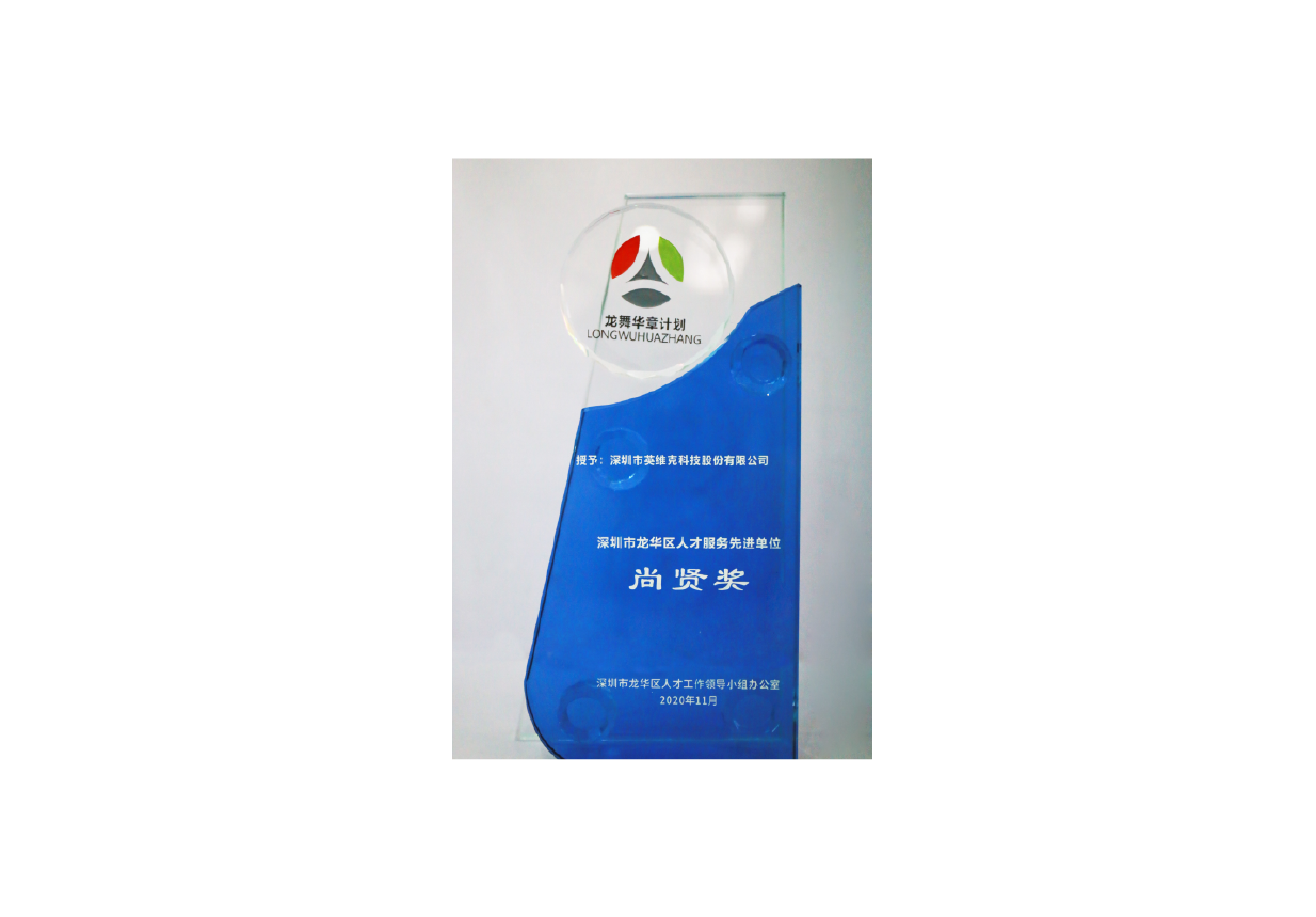Virtuous Personage Exaltation Award of Advanced Units of Talent Service in Longhua District, Shenzhen